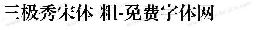 三极秀宋体 粗字体转换